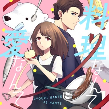 料理なんて愛なんて