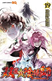 双星の陰陽師 19 のサムネイル