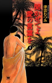 聞かせてよ 愛の言葉を 5 のサムネイル