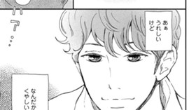 あなたと密になりたい