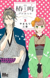 椿町ロンリープラネット 3 のサムネイル