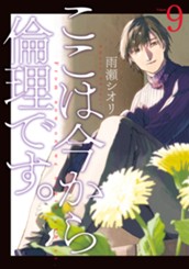 ここは今から倫理です。 9 のサムネイル