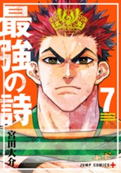 最強の詩 7 のサムネイル