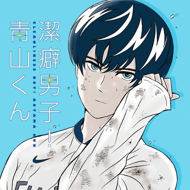 潔癖男子！青山くん