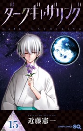 ダークギャザリング 15 のサムネイル