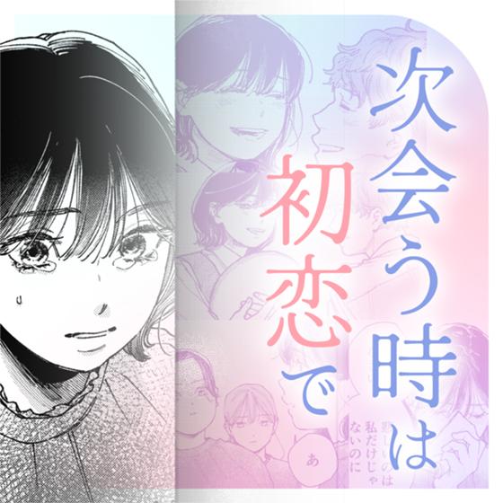 次会う時は初恋で