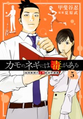 カモのネギには毒がある 加茂教授の人間経済学講義 5 のサムネイル