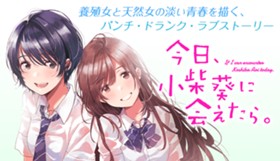 今日、小柴葵に会えたら。