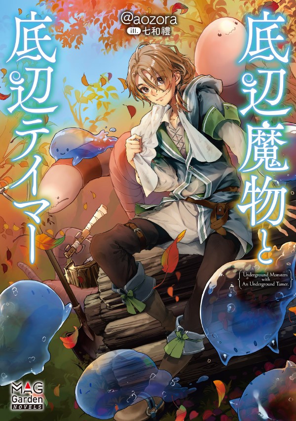 底辺魔物と底辺テイマー