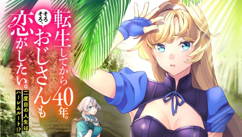 転生してから40年。そろそろ、おじさんも恋がしたい。