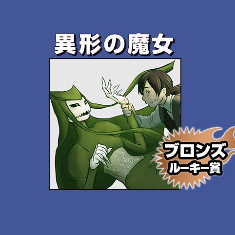 異形の魔女/2020年3月期ブロンズルーキー賞