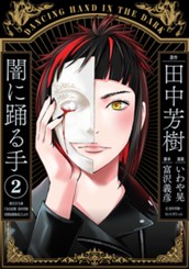 闇に踊る手 2 のサムネイル