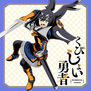 くびしょい勇者