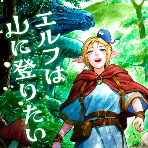 エルフは山に登りたい