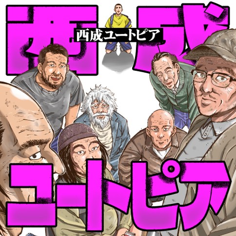 西成ユートピア