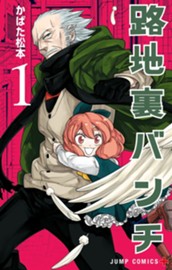 路地裏バンチ 1 のサムネイル