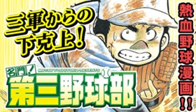 名門！第三野球部