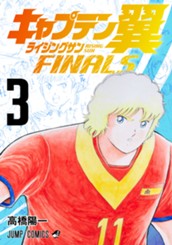 キャプテン翼 ライジングサン FINALS 3 のサムネイル