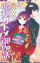 昭和オトメ御伽話 5 のサムネイル