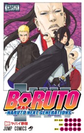 BORUTO-ボルト-　-NARUTO NEXT GENERATIONS- 10 のサムネイル