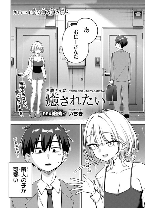 お隣さんに癒されたい