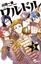 ワルドル（３） (少年サンデーコミックス)