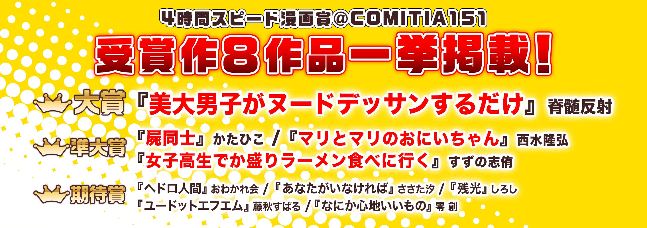 COMITIA151「4時間スピード漫画賞」受賞作品公開!!