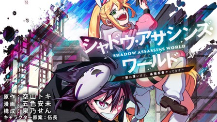 シャドウ・アサシンズ・ワールド ～影は薄いけど、最強忍者やってます～
