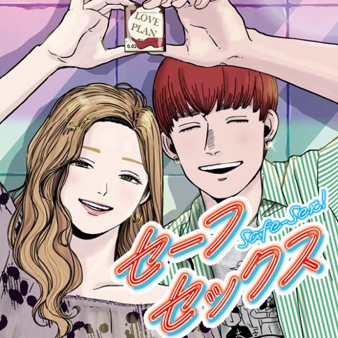 セーフセックス