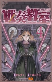 戦奏教室 4 のサムネイル