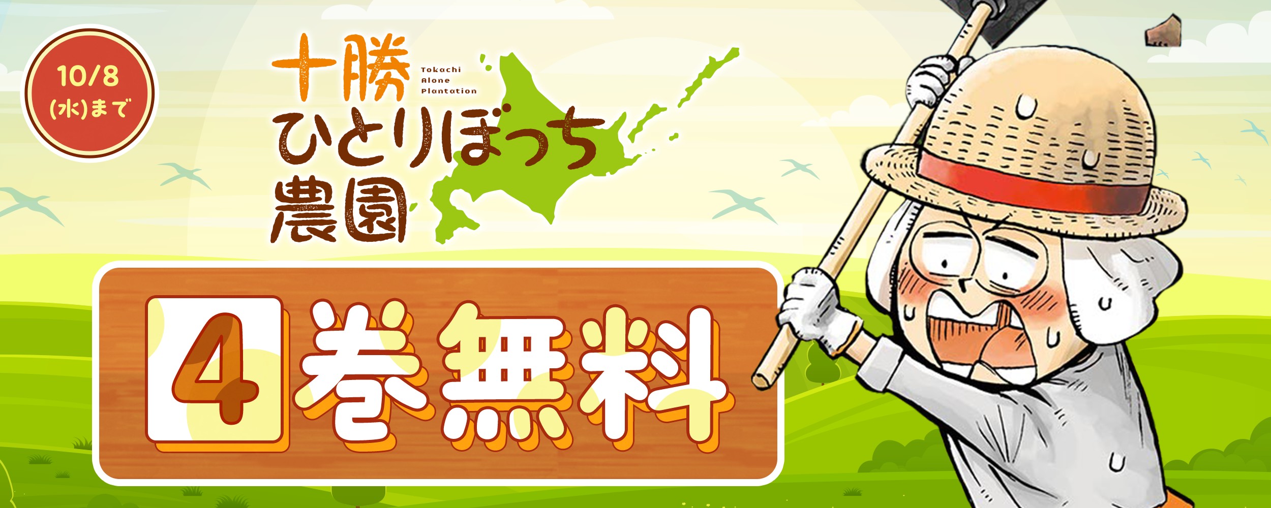 tokachi_free