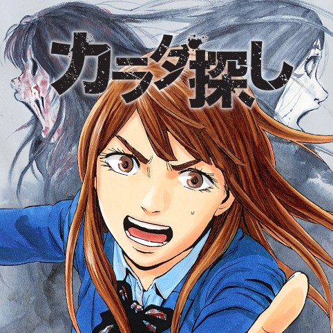 3話 最終章 カラダ探し 村瀬克俊 ウェルザード 少年ジャンプ