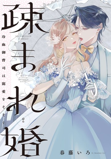 疎まれ婚～冷血御曹司は寵愛をそそぐ～　２巻【電子限定】