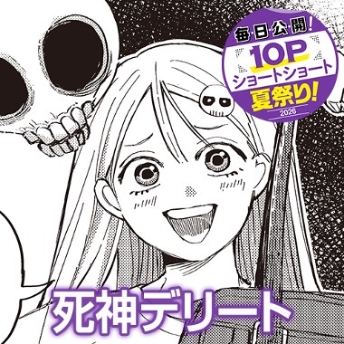 死神デリート