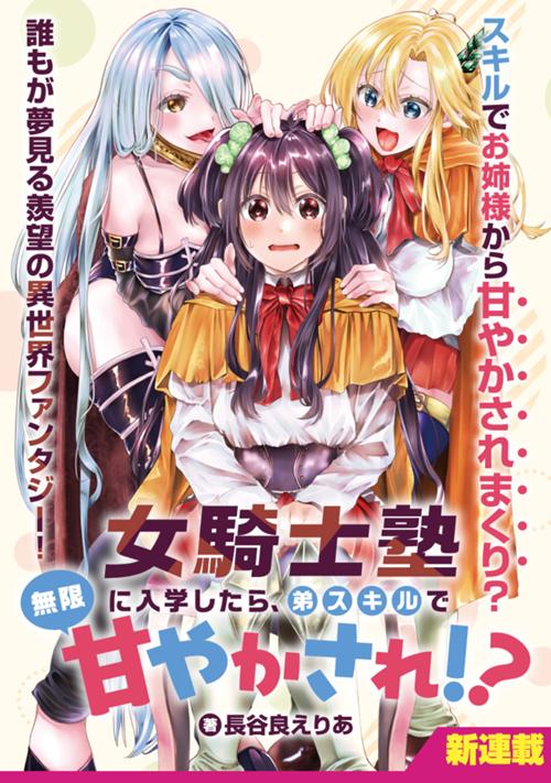 女騎士塾に入学したら、弟スキルで無限甘やかされ!?