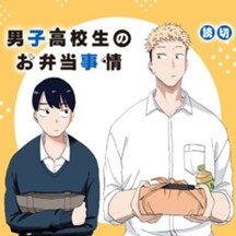 男子高校生のお弁当事情