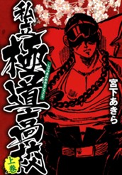 私立極道高校 集英社版 上 のサムネイル