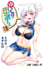 ゆらぎ荘の幽奈さん 18 のサムネイル