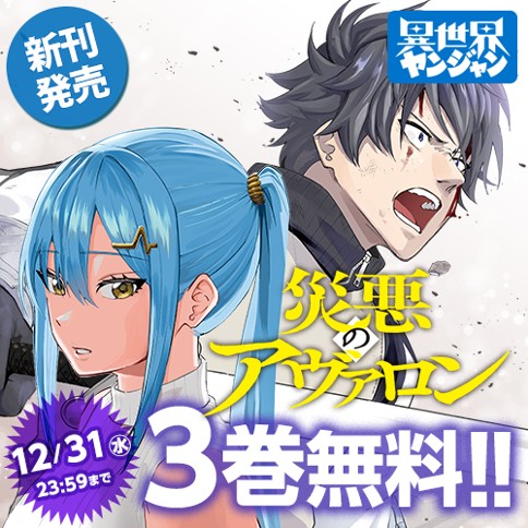 災悪のアヴァロン