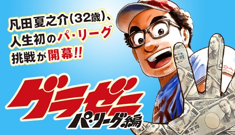 グラゼニ パ リーグ編 原作 森高夕次 漫画 足立金太郎 Exciting League 1 Here We Go マガポケ