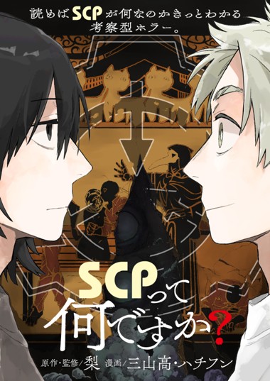 SCPって何ですか？