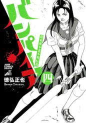 近未来不老不死伝説 バンパイア 4 のサムネイル