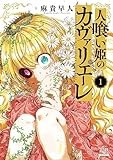人喰い姫のカヴァリエーレ (1) (ゼノンコミックス)