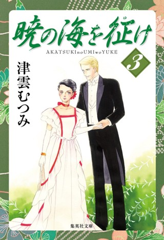 暁の海を征け 8 - 津雲むつみ | 少年ジャンプ＋