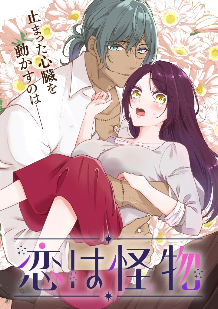 恋は怪物