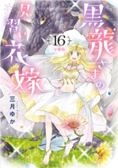 【分冊版】黒龍さまの見習い花嫁 16 のサムネイル