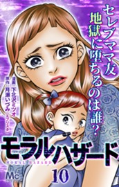 モラルハザード 10 のサムネイル