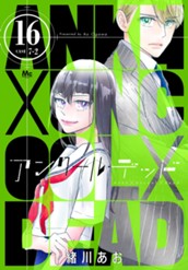 アンクールデッド 16 のサムネイル
