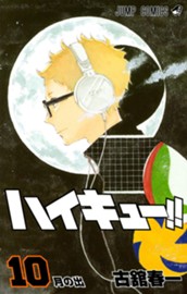 ハイキュー!! 10 のサムネイル