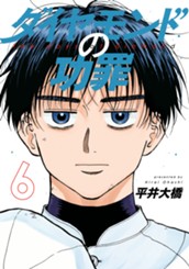 ダイヤモンドの功罪 6 のサムネイル